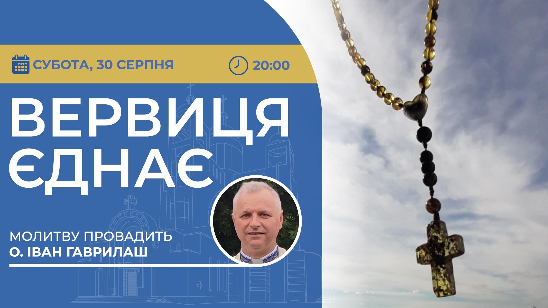 Вервиця єднає. Молитва на вервиці у прямому ефірі