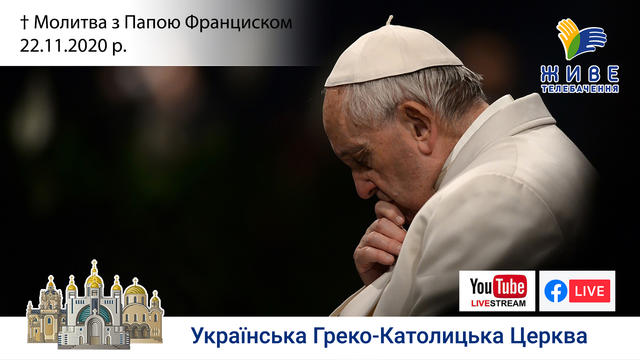 Молитва з Папою Франциском у Базиліці святого Петра | 22.11.2020