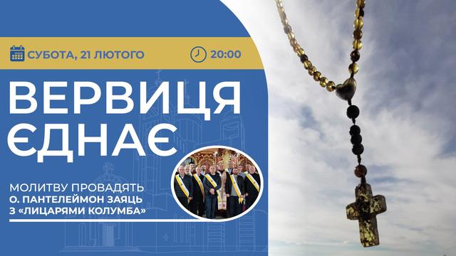 Вервиця єднає. Молитва на вервиці у прямому ефірі