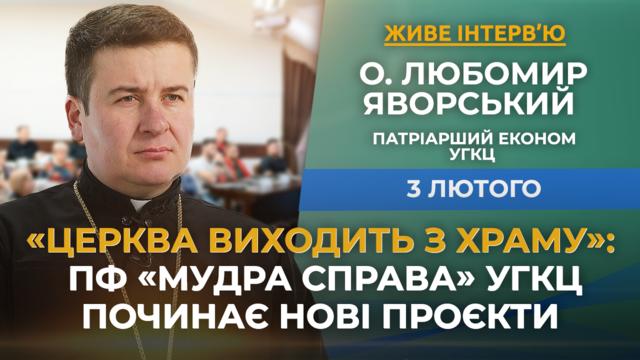 «Живе інтервʼю» з Патріаршим економом УГКЦ о. Любомиром Яворським