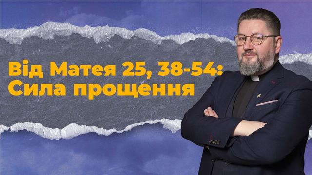 Як прощати ворогам? Секрет сили Церкви