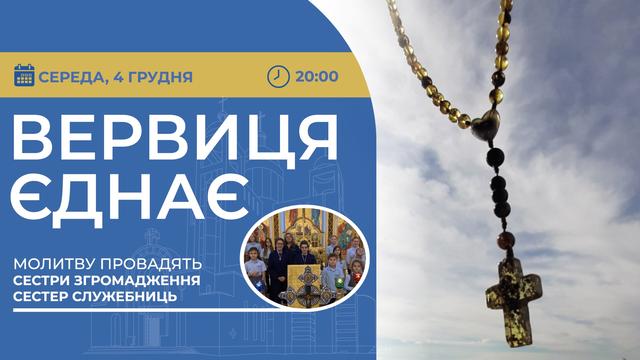 Вервиця єднає. Молитва на вервиці у прямому ефірі