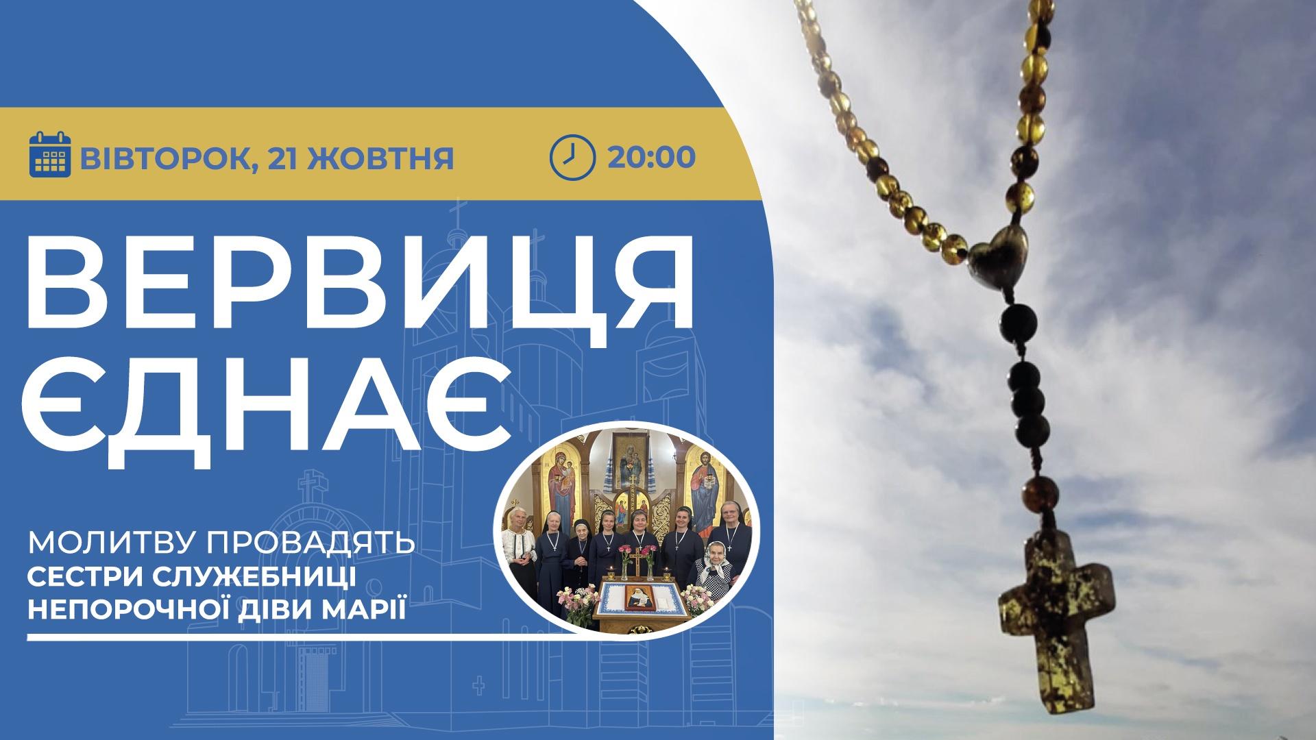 Вервиця єднає. Молитва на вервиці у прямому ефірі