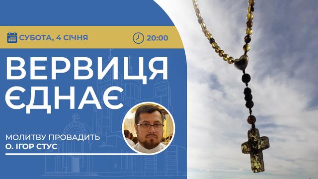 Вервиця єднає. Молитва на вервиці у прямому ефірі