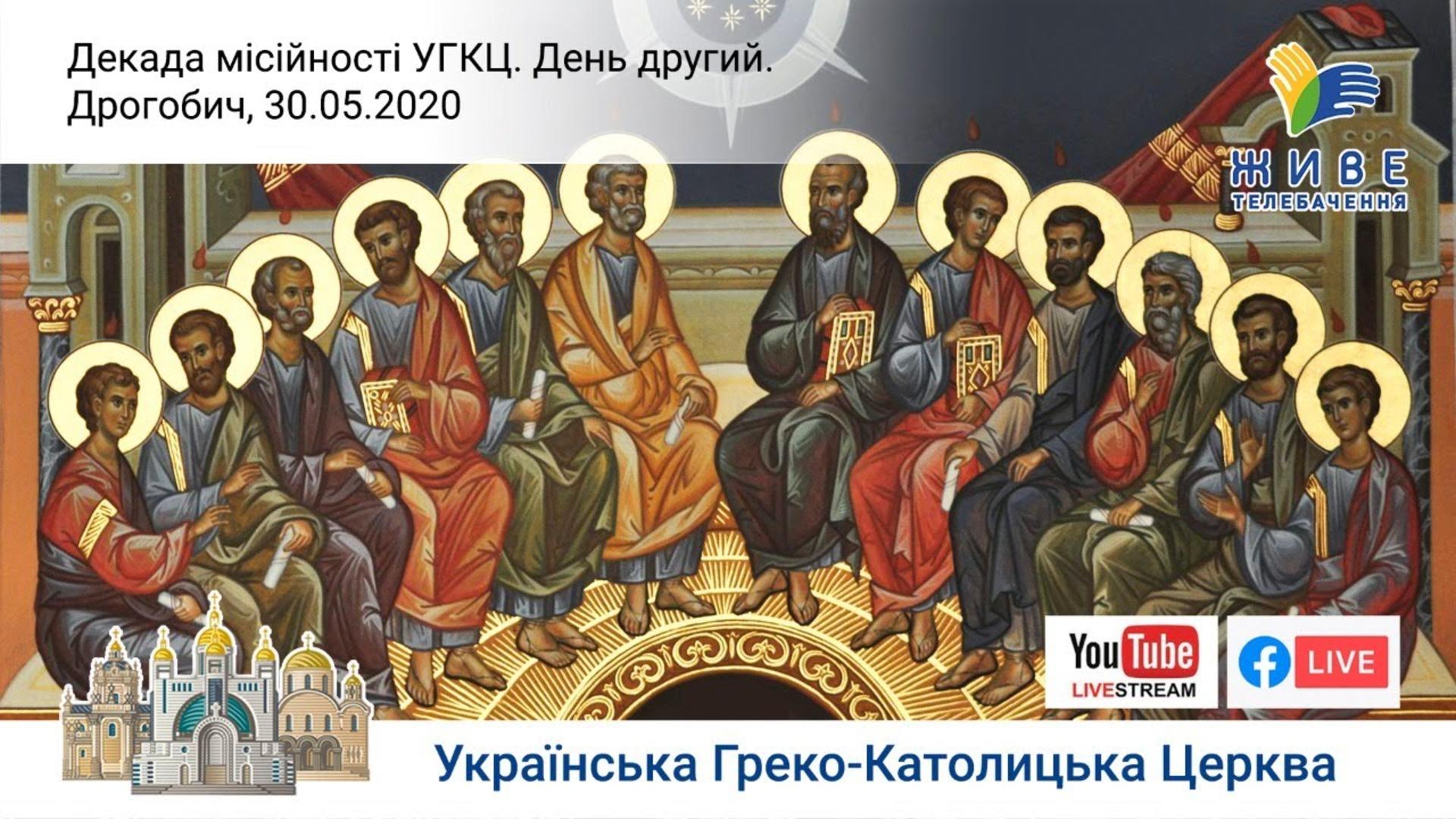 Декада місійності УГКЦ онлайнДругий день (30 травня) – Дрогобич – роздуми владики Григорія Комара