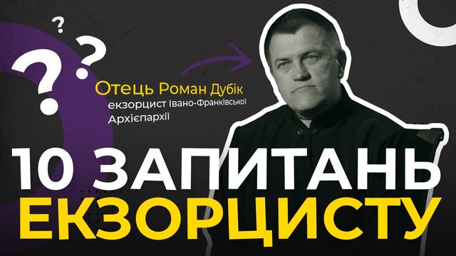 Як не «підхопити» одержимість? 10 запитань екзорцисту