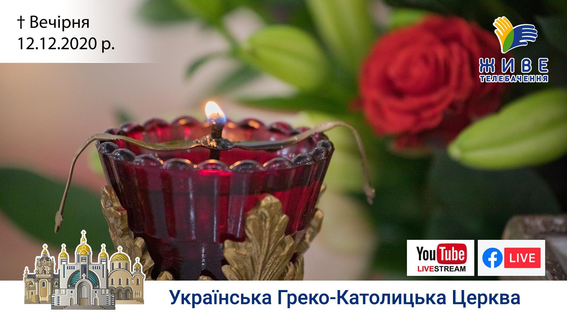 Вечірня | Патріарший собор УГКЦ, 12.12.2020. 