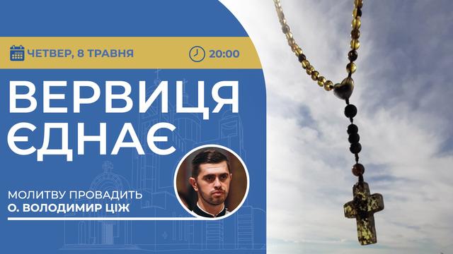 Вервиця єднає. Молитва на вервиці у прямому ефірі