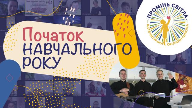 Відкриття нової мандрівки катехитичною онлайн-школою «Промінь світла»