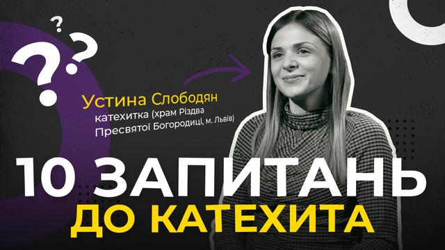 Що робите, якщо не знаєте відповіді на запитання? 10 запитань до катехита 