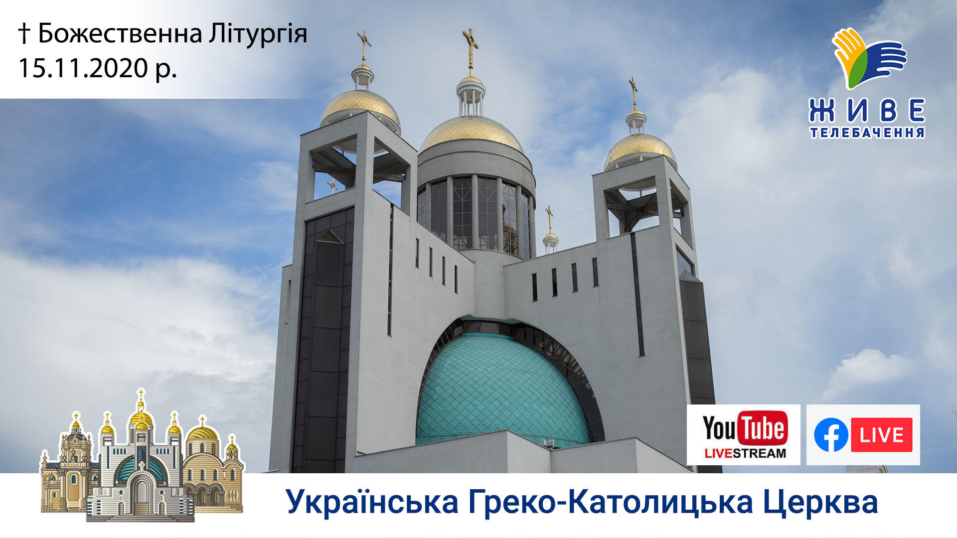 Божественна Літургія онлайн | Патріаршого собору УГКЦ, 15.11.2020