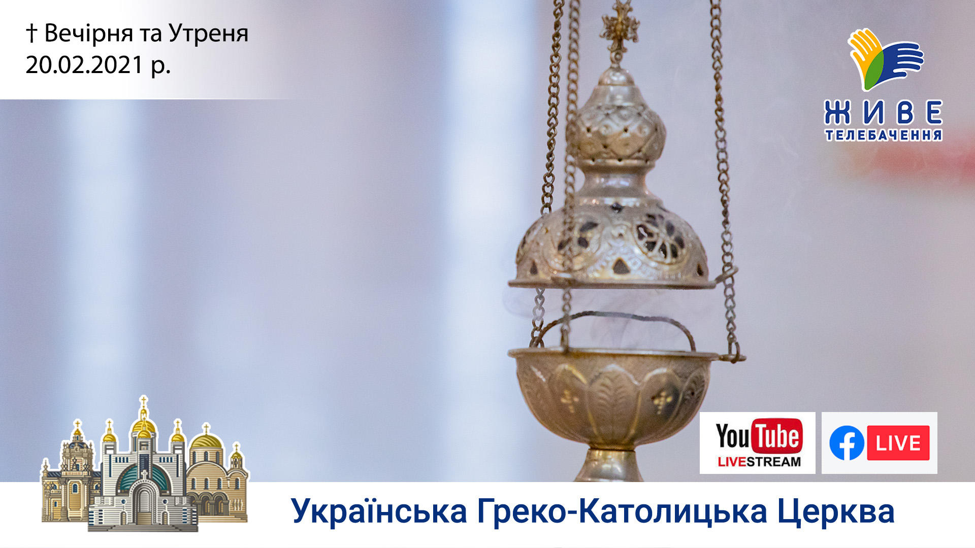 Вечірня та Утреня | Патріарший собор УГКЦ, 20.02.2021