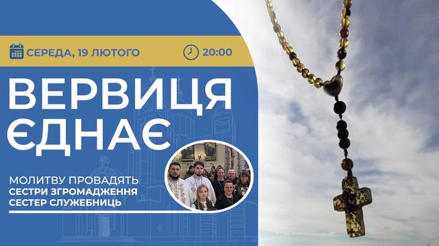 Вервиця єднає. Молитва на вервиці у прямому ефірі