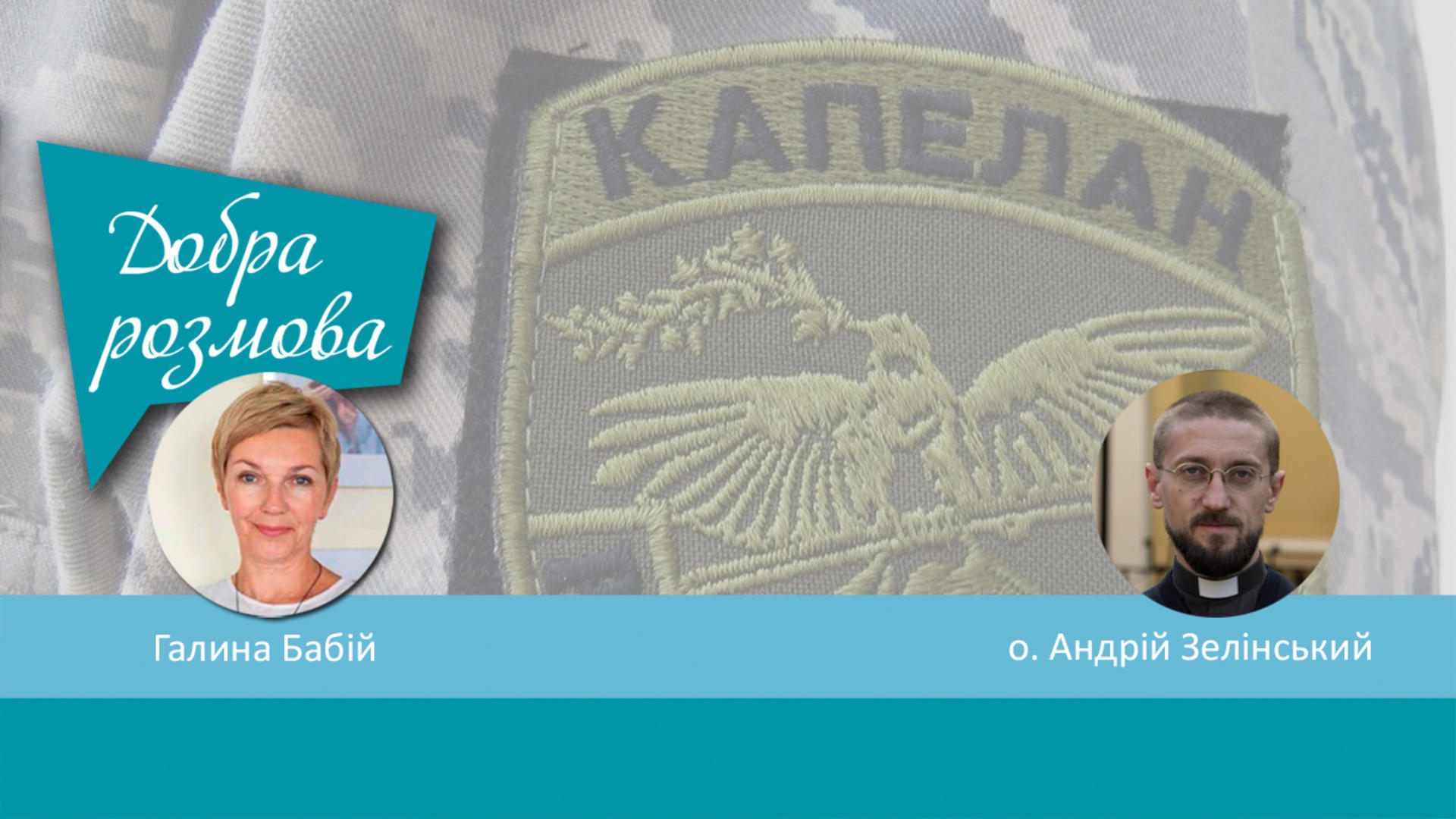 Ухвалено Закон про Службу військового капеланства. Добра розмова
