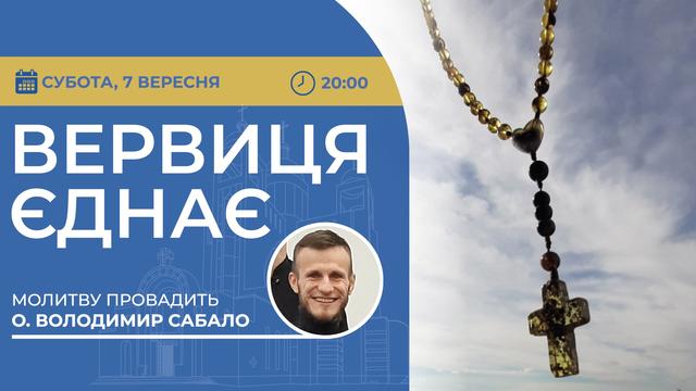 Вервиця єднає. Молитва на вервиці у прямому ефірі