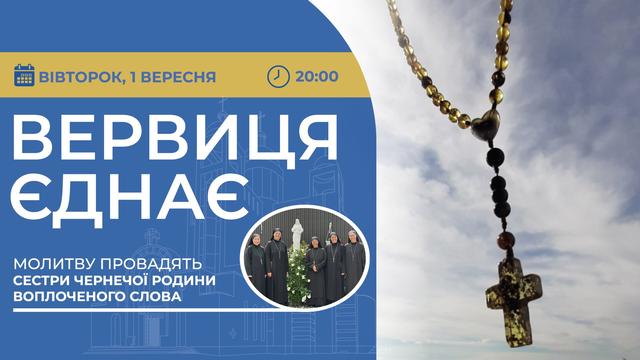 Вервиця єднає. Молитва на вервиці у прямому ефірі