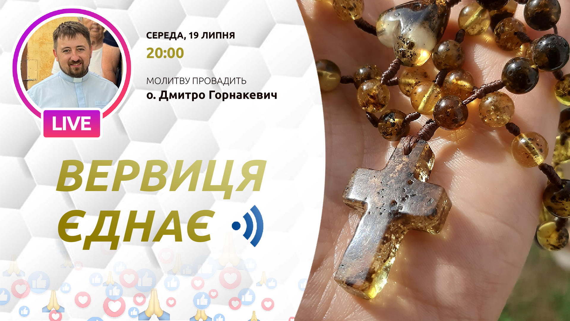 Вервиця єднає. Молитва на вервиці у прямому ефірі