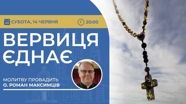Вервиця єднає. Молитва на вервиці у прямому ефірі