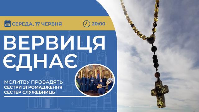 Вервиця єднає. Молитва на вервиці у прямому ефірі