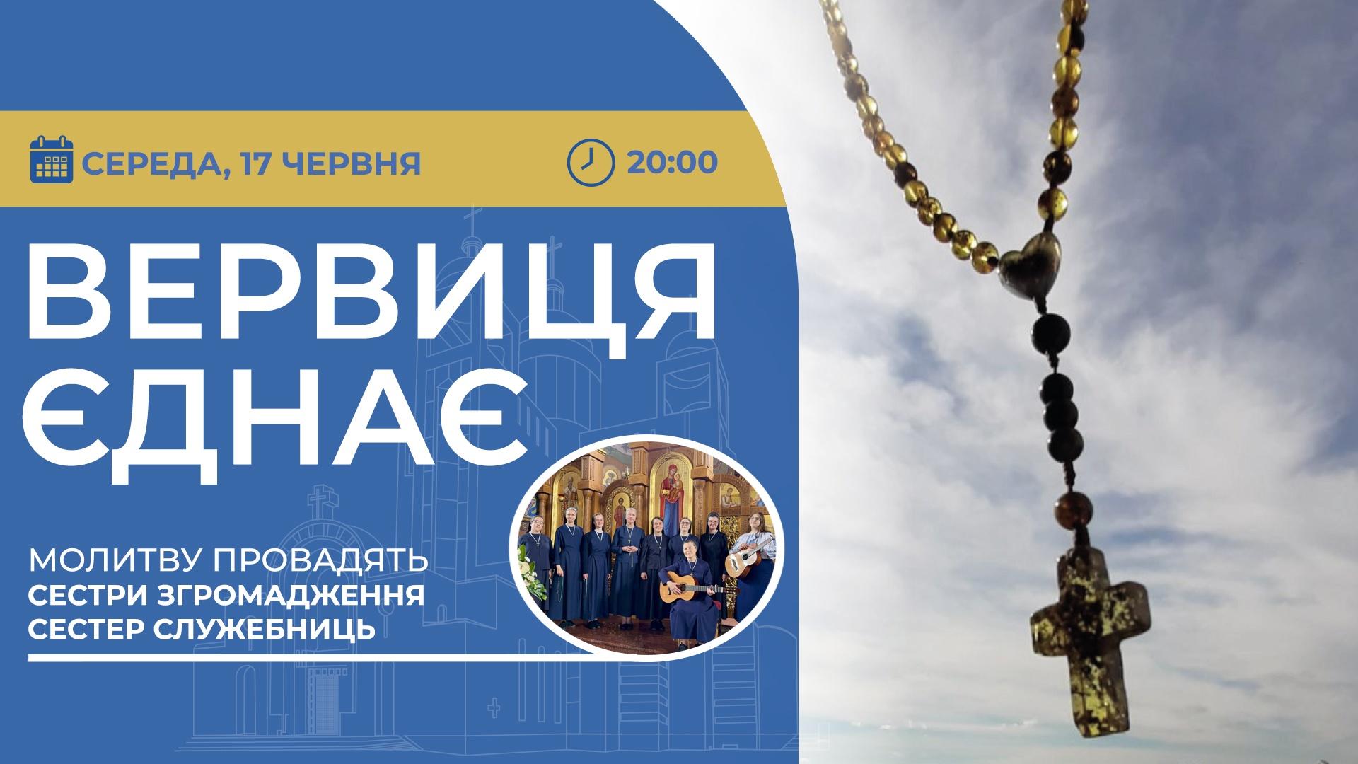 Вервиця єднає. Молитва на вервиці у прямому ефірі