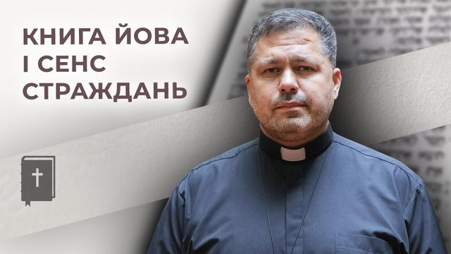 Книга Йова і сенс страждань. Бог (не)просто говорить, о. Юрій Щурко