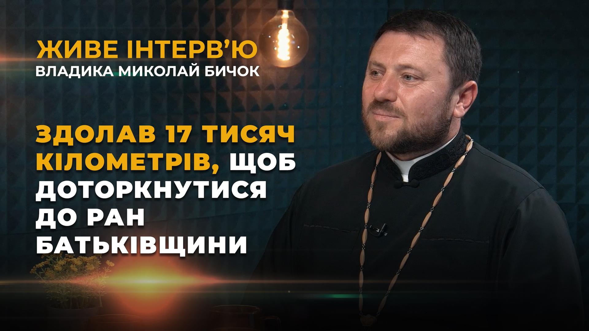 17 000 кілометрів, щоб відчути біль України: розмова з владикою Миколаєм Бичком. Живе інтерв’ю