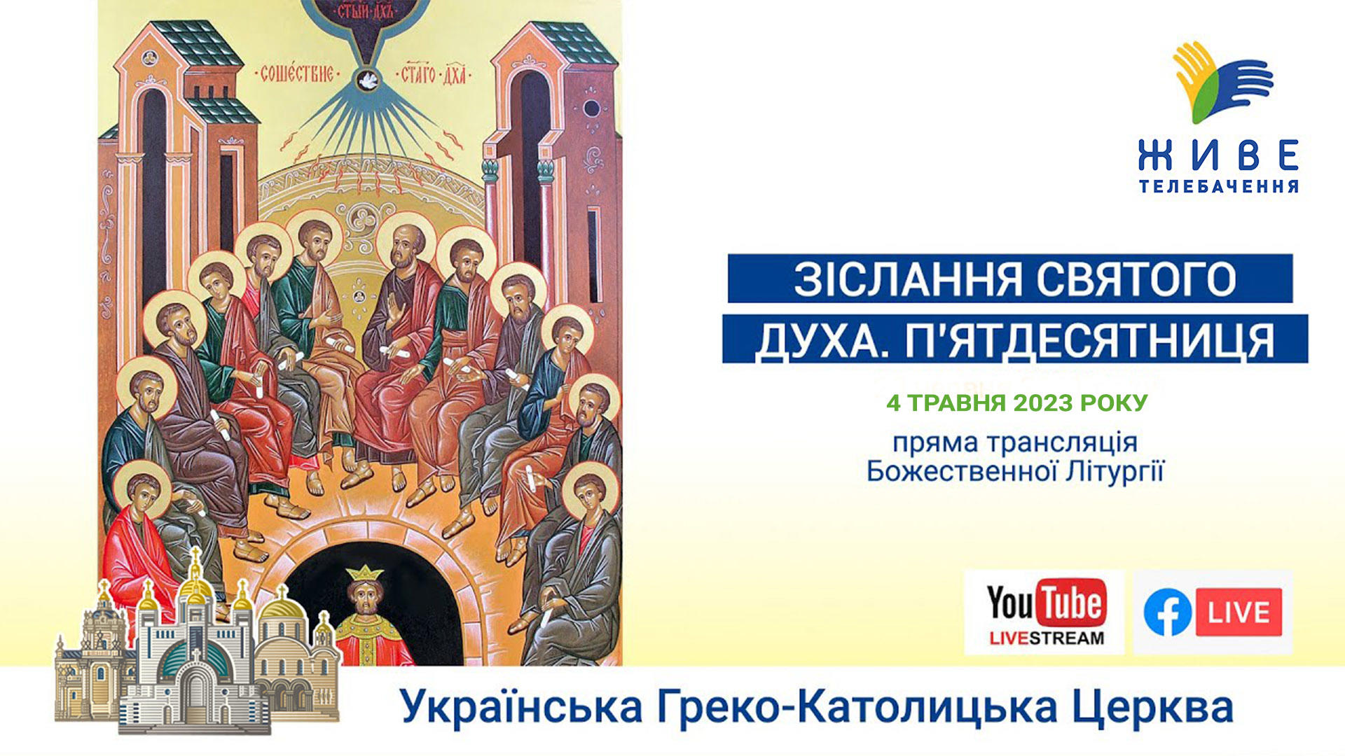 Божественна Літургія онлайн. Зіслання Святого Духа. П’ятдесятниця.