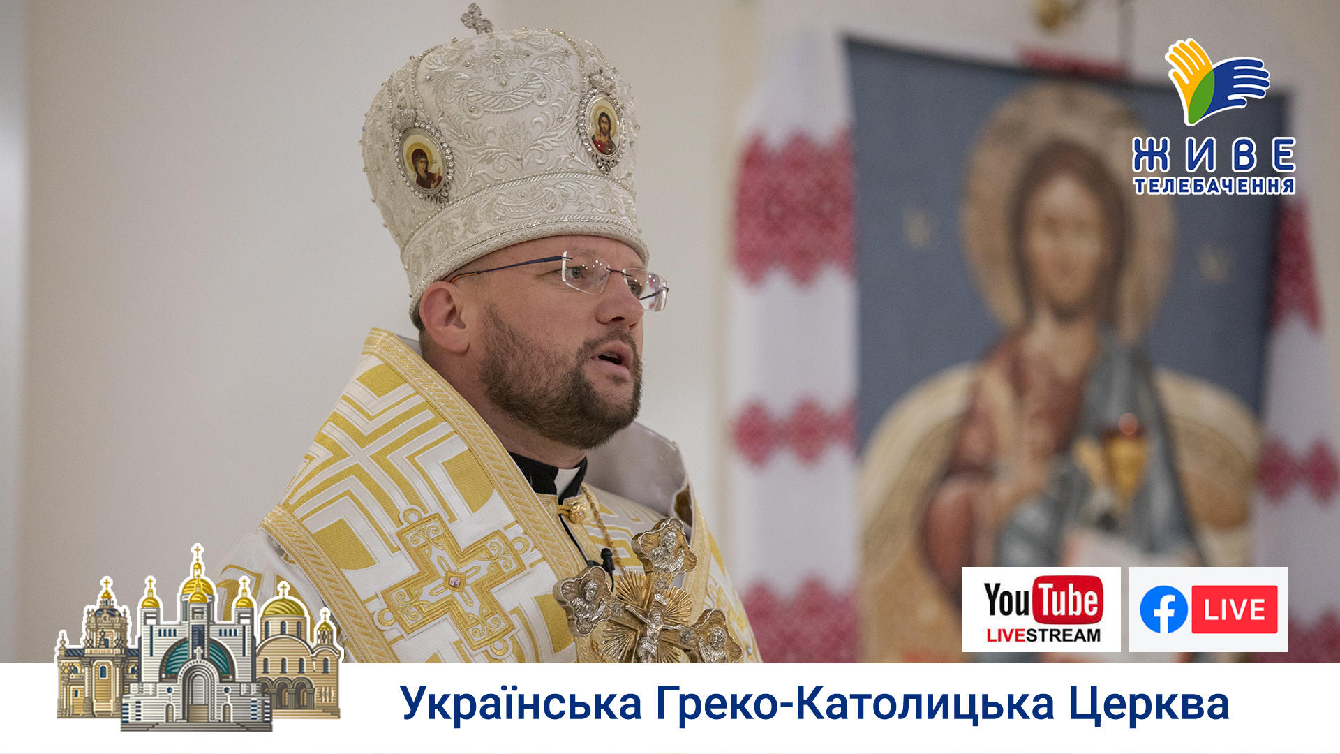 Проповідь Владики Cтепана Суса у Патріаршому соборі