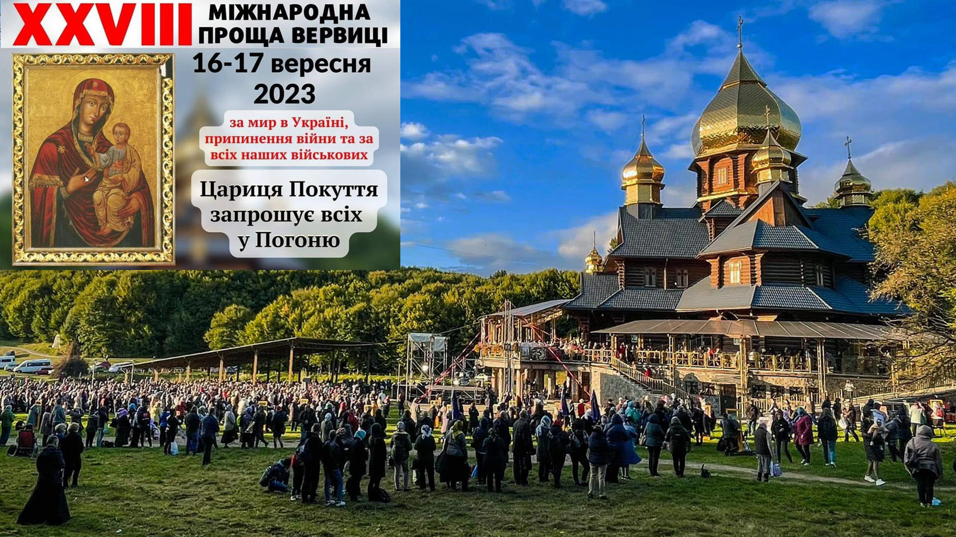 Проща Вервиці 2023 в Погоні. Включення наживо