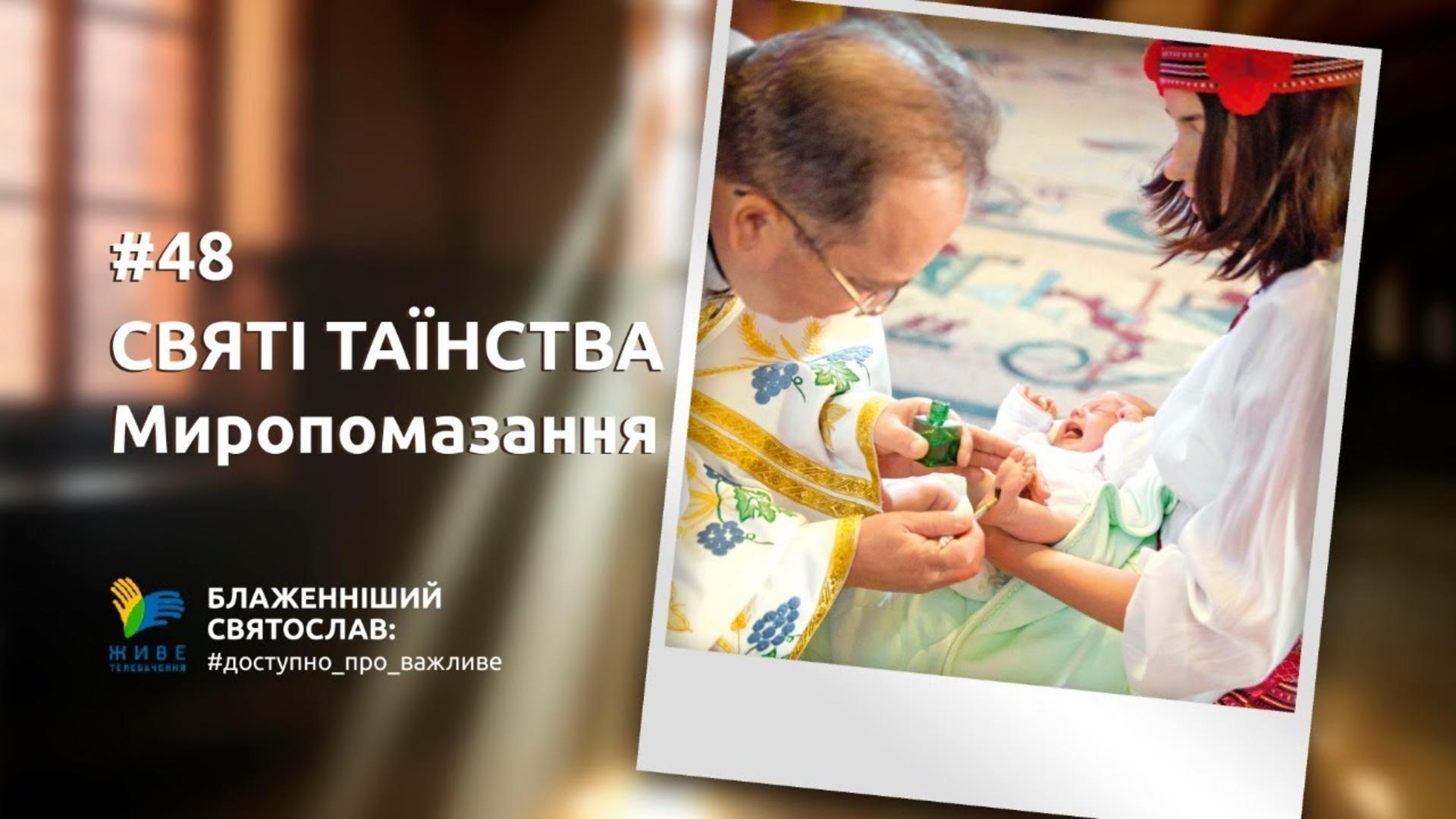 [48] СВЯТІ ТАЇНСТВА: Миропомазання | Блаженніший Святослав #доступно_про_важливе