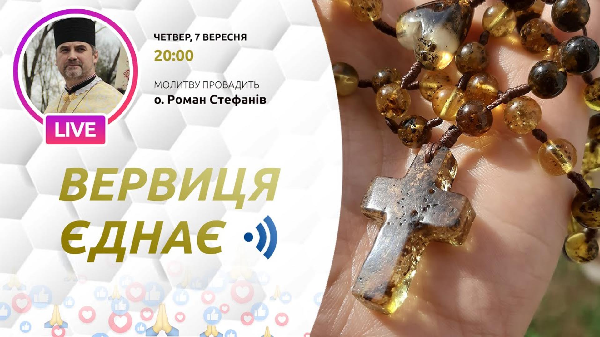 Вервиця єднає. Молитва на вервиці у прямому ефірі