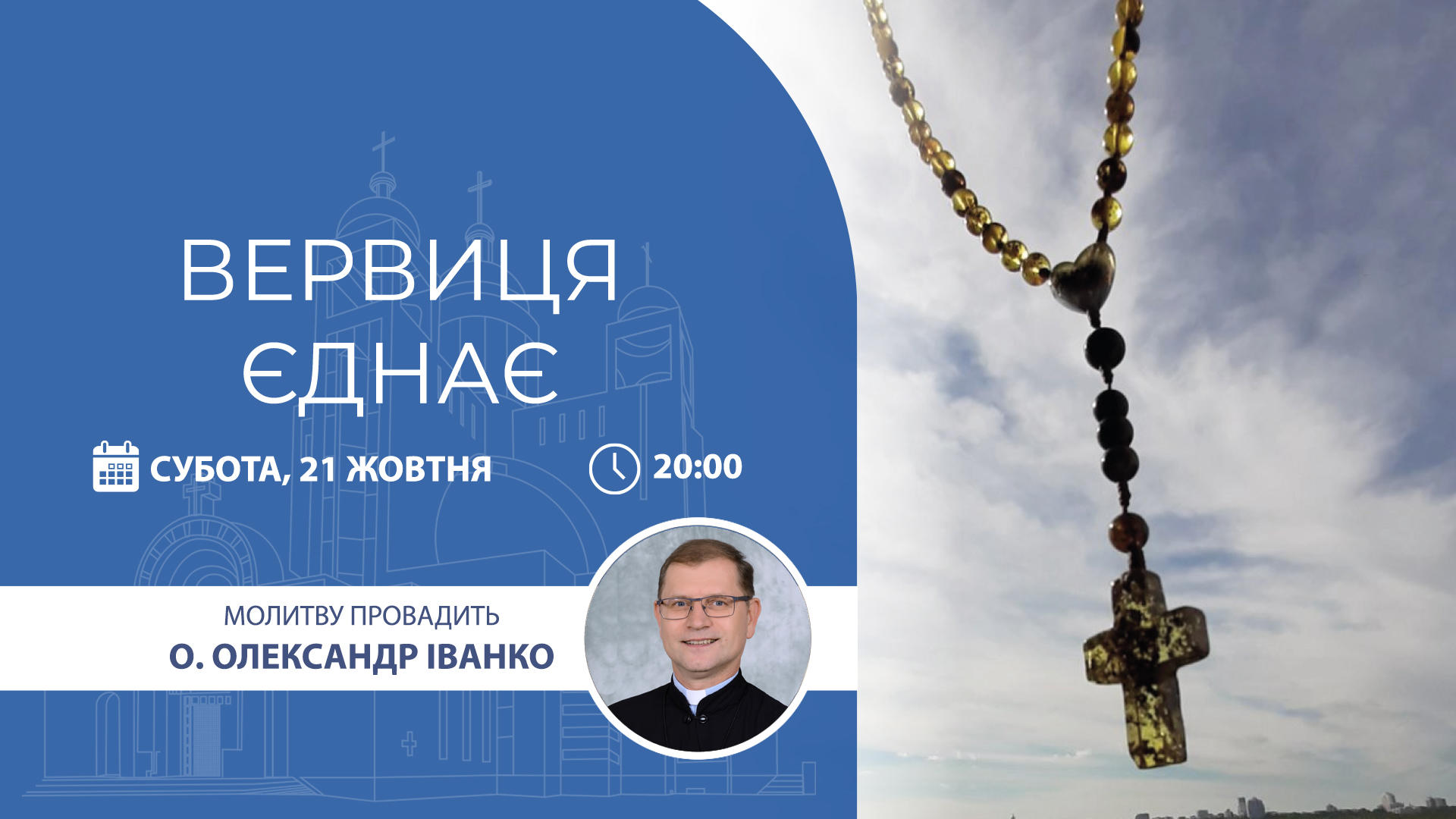 Вервиця єднає. Молитва на вервиці у прямому ефірі