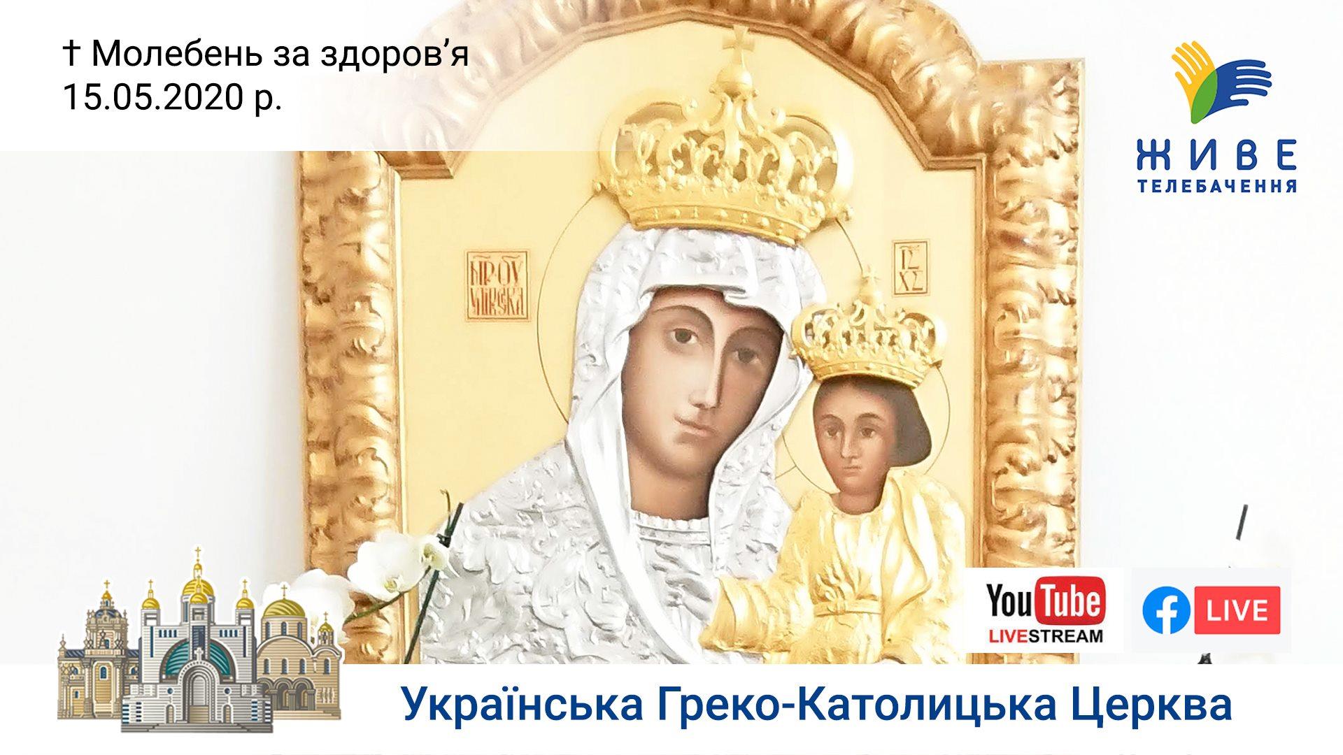 Молебень за здоров'я до Богородиці у Патріаршому соборі УГКЦ | 15.05.2020