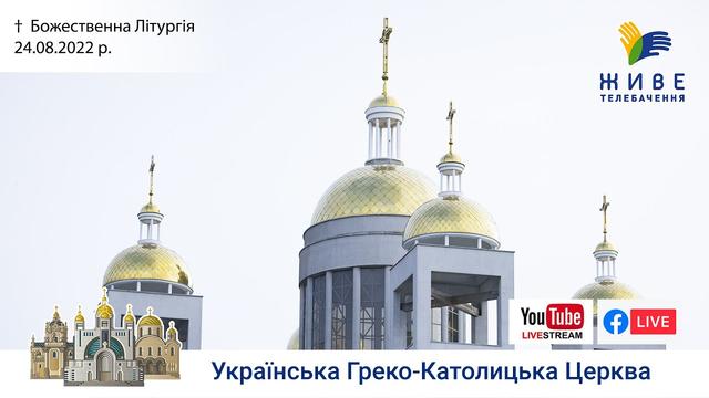 Божественна Літургія онлайн у День Незалежності України