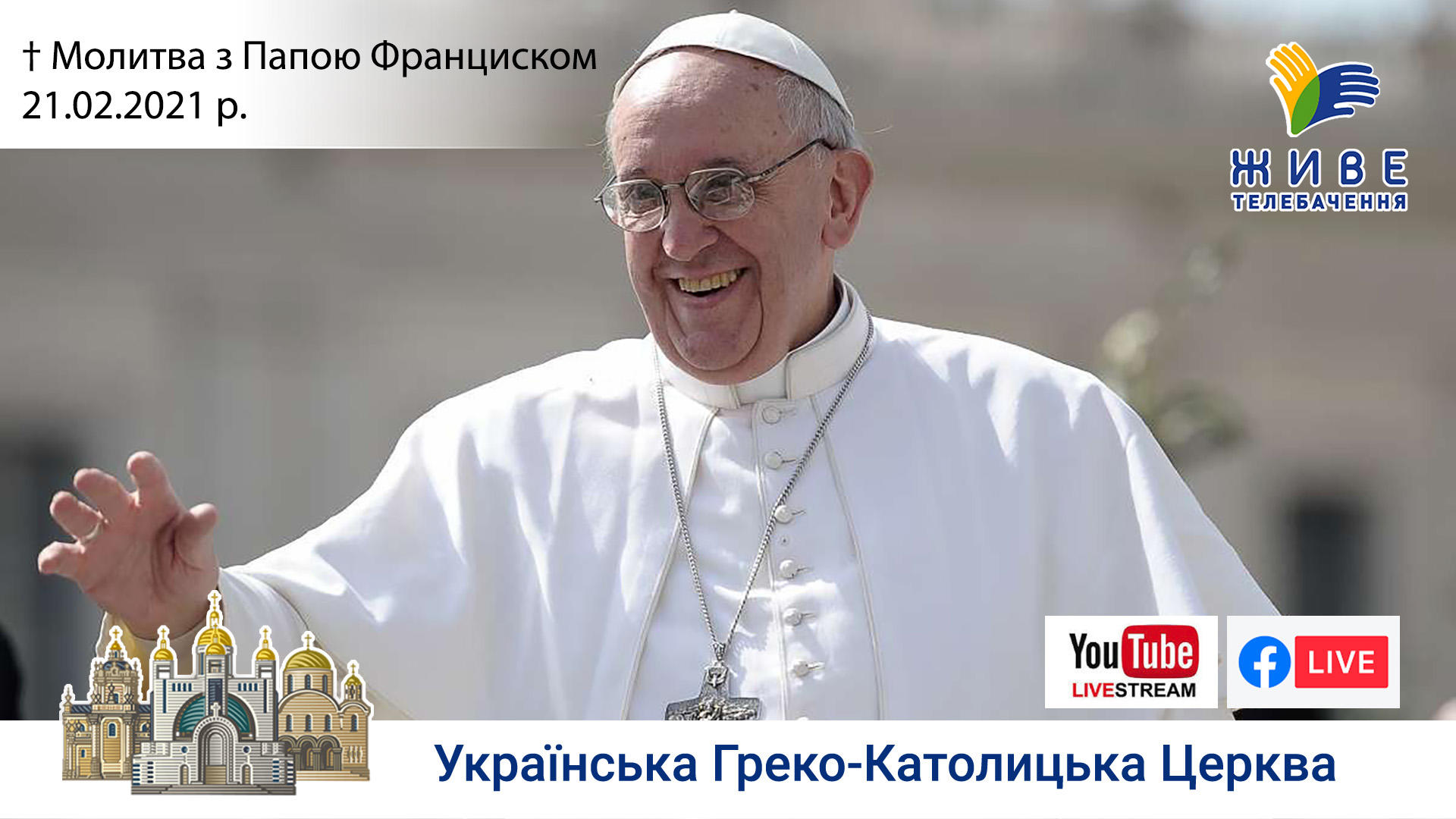 Молитва з Папою Франциском у Базиліці святого Петра | 21.02.2021