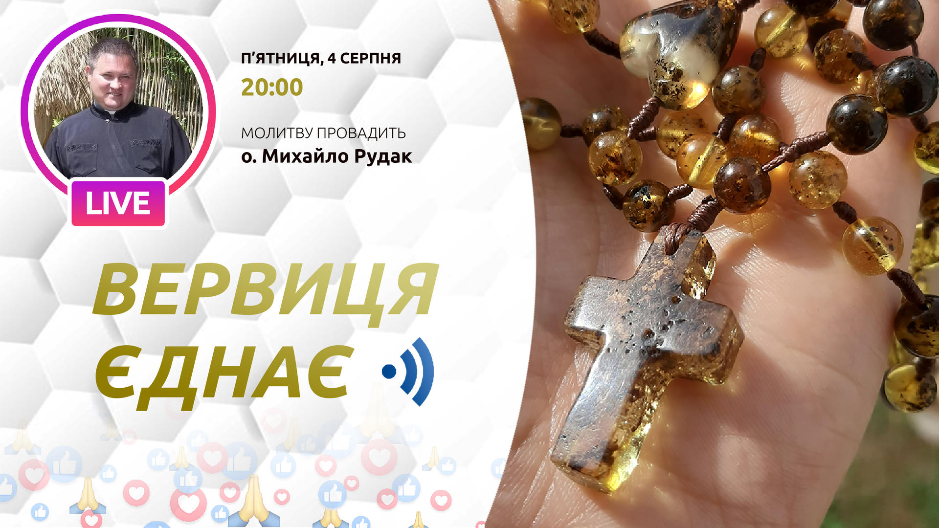 Вервиця єднає. Молитва на вервиці у прямому ефірі