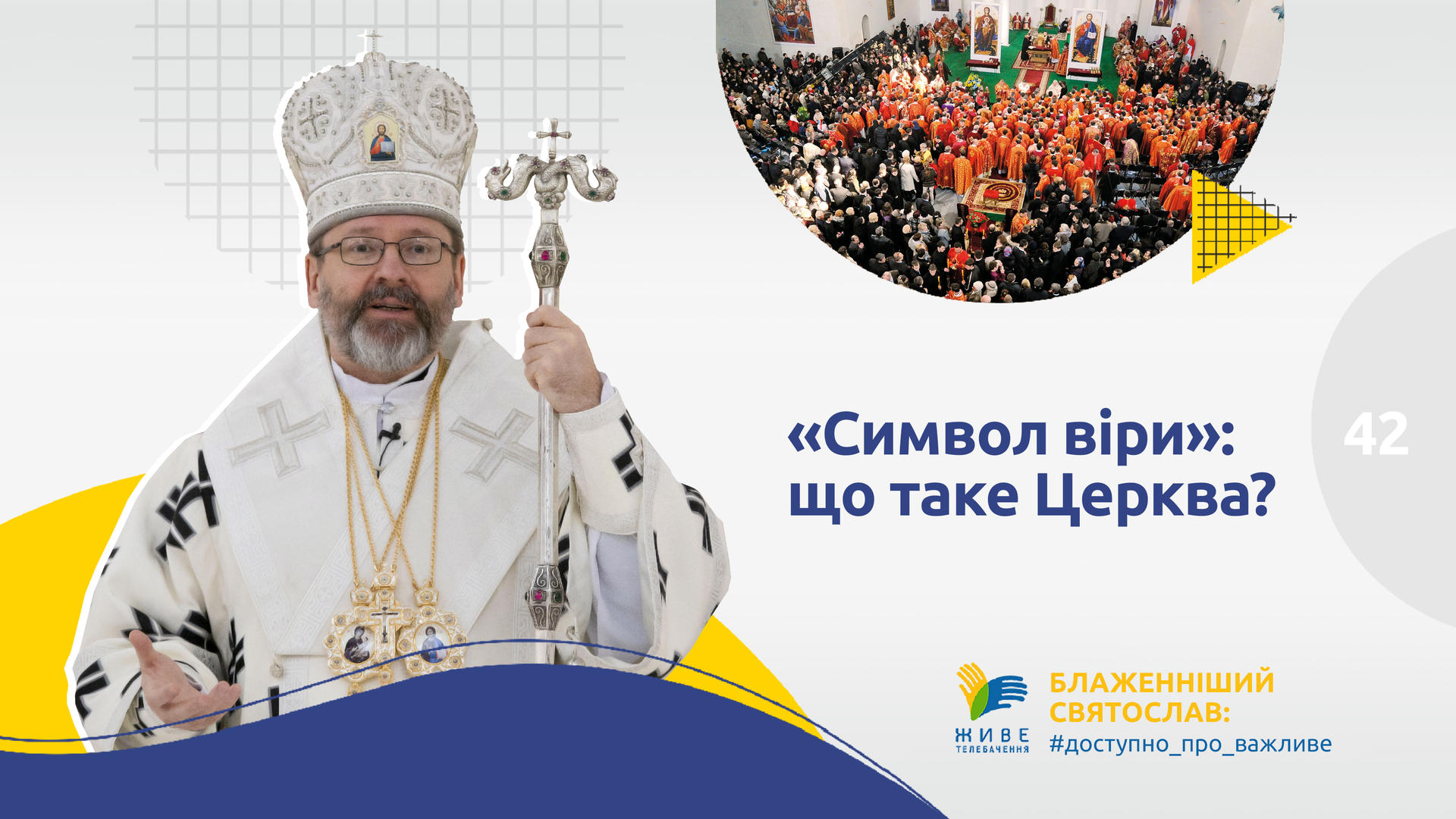 [42] СИМВОЛ ВІРИ: що таке церква? | Блаженніший Святослав #доступно_про_важливе