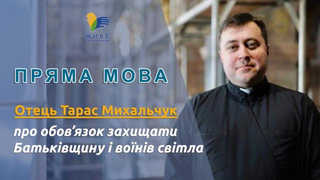Отець Тарас Михальчук про обов’язок захищати Батьківщину і воїнів світла