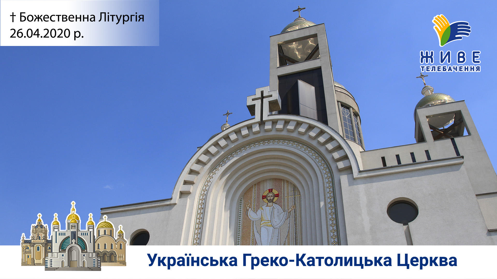 Божественна Літургія Патріаршому соборі