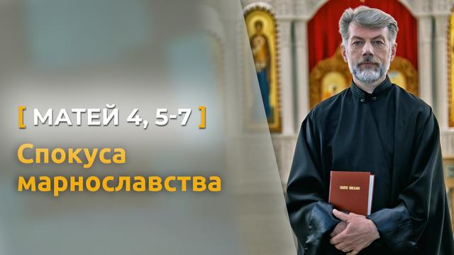 Друга спокуса Ісуса - спокуса марнославства. Матей 4, 5-7. Святе Письмо з о. Євгеном Станішевським