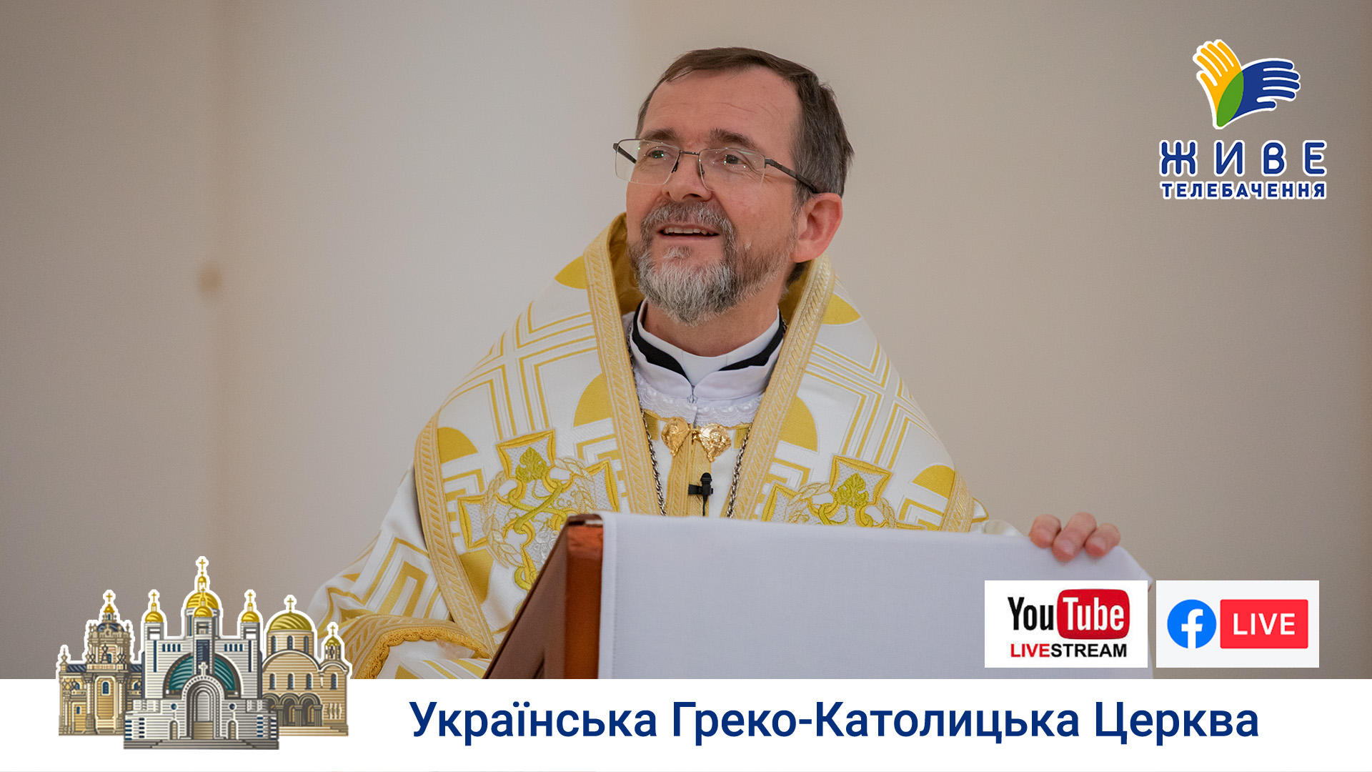 Проповідь владики Богдана Дзюраха у Патріаршому соборі 