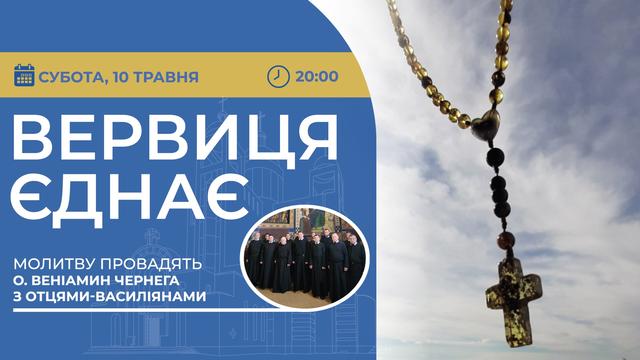 Вервиця єднає. Молитва на вервиці у прямому ефірі