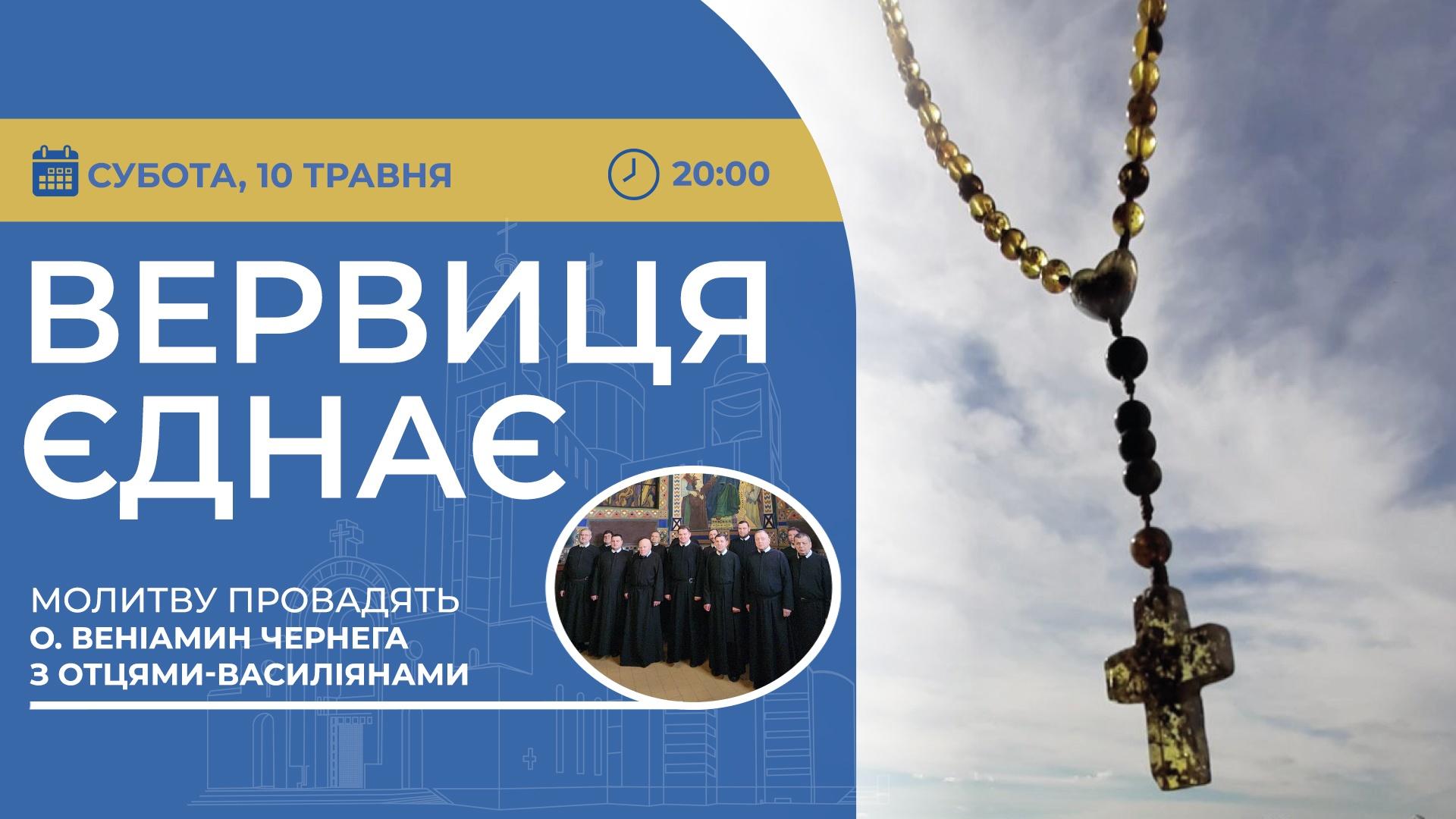 Вервиця єднає. Молитва на вервиці у прямому ефірі
