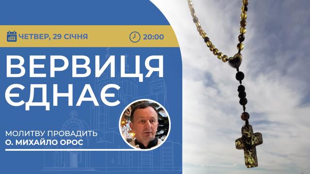 Вервиця єднає. Молитва на вервиці у прямому ефірі