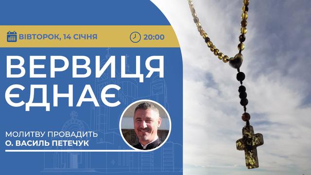 Вервиця єднає. Молитва на вервиці у прямому ефірі