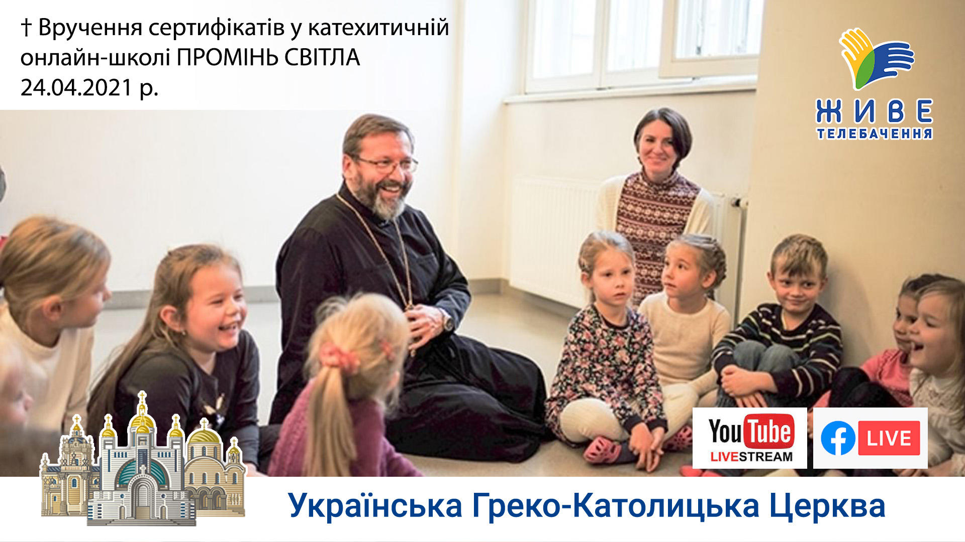 Вручення сертифікатів катехитичної онлайн-школи «Промінь світла», 24.04.2021