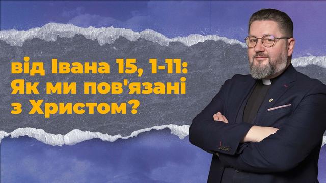 На лозі Христовій. Бути Церквою