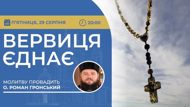 Вервиця єднає. Молитва на вервиці у прямому ефірі