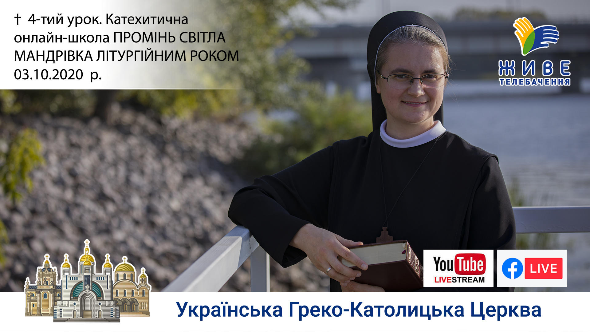 Богослужіння, 4-тий урок. Мандрівка літургійним роком. ПРОМІНЬ СВІТЛА, 03.10.2020