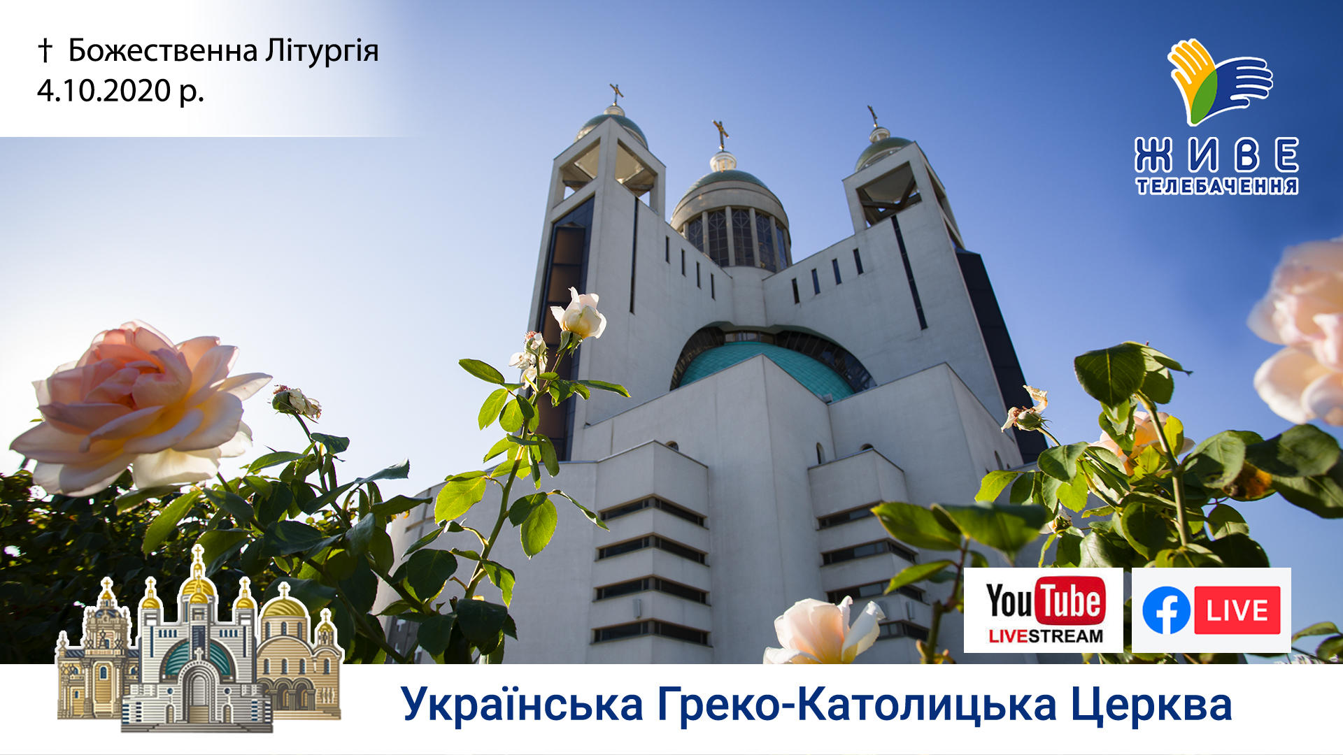 Божественна Літургія онлайн | Патріаршого собору УГКЦ, 4.10.20
